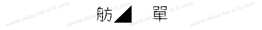 原云涯風味毛筆字 Regular字体转换